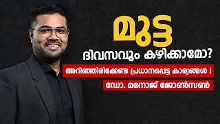 മുട്ട ദിവസവും കഴിക്കാമോ ?അറിഞ്ഞിരിക്കേണ്ട കാര്യങ്ങൾ എന്തെല്ലാം- Dr Manoj Johnson