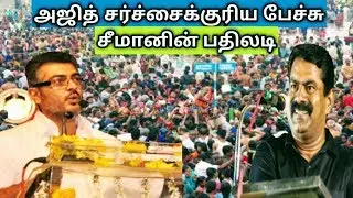 Ajith Controversial Speech About CM | Seeman Controversial Speech About Thala Ajith | 2020