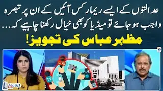 Media should be careful while discussing Judicial Remarks - Mazhar Abbas - Report Card - Geo News