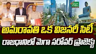 అమరావతి విజనరీ సిటీ.. Mega Sarovar Project in AP Capital | Remakes Jubilee Property Partner | AG