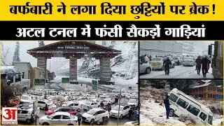 Atal Tunnel में फंसी कई गाड़ियां, Manali की बर्फबारी ने किया परेशान l Breaking News l Solang Nallah