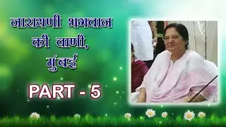 नारायणी भगवान सत्संग, मुंबई | भाग - 5 #spiritualawareness1