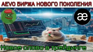 Aevo  🔥  Торговля ФЬЮЧАМИ без KYC и Регистрации