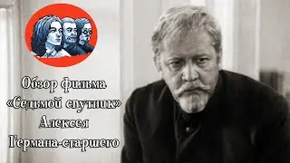 Обзор фильма &laquo;Седьмой спутник&raquo; Алексея Германа-старшего