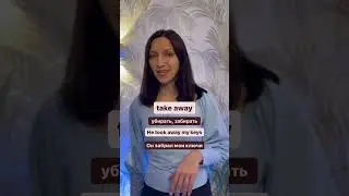 Фразовые глаголы со значением прочь &ldquo;away&rdquo;