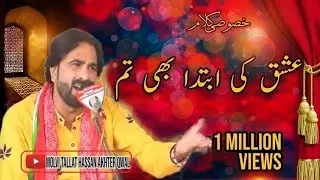 Ishq ki Ibtada Bhi Tum ~ Molvi Talat Hassan Akbar #qawali
