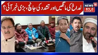 Ladakh News, KDA & Apex Body Demands, Draft Proposal, Sonam Wangchuk Release| Leh News & Kargil News