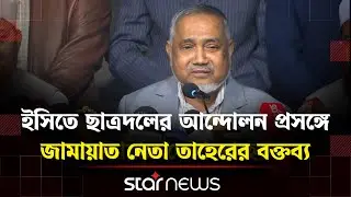 ছাত্রদল ভেবেছিল লন্ডন থেকে উনাদের নেতা আসলে সব উল্টে যাবে: তাহের | jamat | STAR NEWS