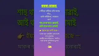 Emotional line 😢 #assamese #motivation #Emotional #quotes #newinfo #status