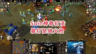 Soin神奇打法 暴打圣骑火枪 魔兽争霸3大帝解说 Infi vs Soin AL