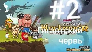 ПРОХОЖДЕНИЕ ИГРЫ BLACKMOOR #2! ГИГАНТСКИЙ ЧЕРВЬ!
