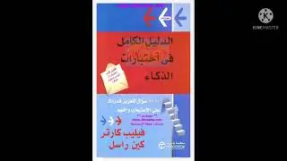 سؤال 13 اختبار1 صفحة 10 شرح حل كتاب الدليل الكامل في اختبارات الذكاء فيليب كارتر غريبةشكل ذوبعدثلاثي