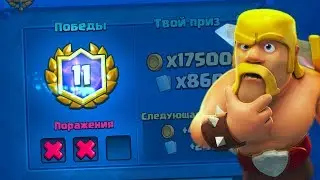 МОЙ ПЕРВЫЙ ГРАНД НА ТВИНКЕ - СМОГУ? | Clash Royale