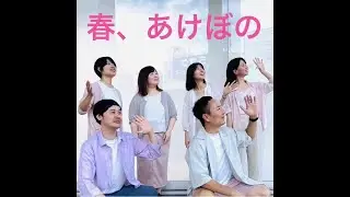 【アカペラ】春、あけぼの　ヒッチコック〜斜陽〜花人局【2025年12月7日 10周年サークルライブ 10 QOO you!〜10周年みんなにありがとう〜】