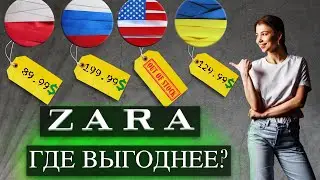 ZARA &mdash; КАК КУПИТЬ ВЫГОДНЕЕ | Где заказывать вещи зара по низкой цене | Секреты онлайн шопинга