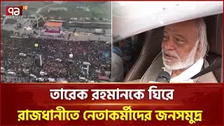 তারেক রহমানের নেতৃত্বে গণতন্ত্র পুনঃপ্রতিষ্ঠা করবো: মঈন খান | Tarique Rahman | Ekattor TV