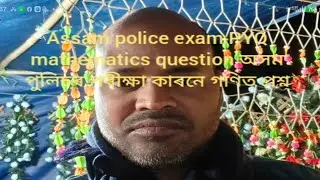 Assam police exam PYQ mathematics question অসম পুলিচৰ পৰীক্ষা কাৰনে গণিত প্ৰশ্ন