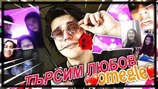 ТЪРСИМ ЛЮБОВ В ОМИГЪЛ НА СВ. ВАЛЕНТИН!