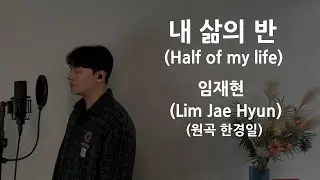 내 삶의 반 (Half of my life) - 임재현 (Lim Jae Hyun)(원곡 한경일) .covered by 재우스 JAEUS