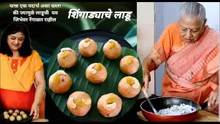 लाडू शिंगाड्याचे - उपवासाचे SHINGADA LADOO स्पेशल पदार्थ घालून आजीने बनवले मुलायम लाडू  तुमच्यासाठी.