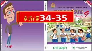 How to study English grade 9 (page ,ទំព័រទ34-35)