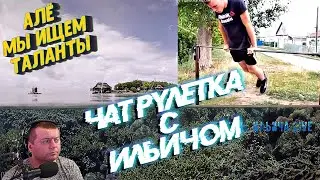 МЫ ИЩЕМ ТАЛАНТЫ ➤ «Человек-перевёртыш», Воркаут ➤ ЧАТ РУЛЕТКА С ИЛЬИЧОМ #18