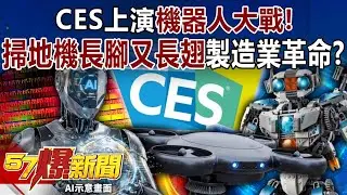 CES上演「機器人大戰」！掃地機「長腳又長翅」…製造業革命？-黃敬平 徐俊相《57爆新聞》20260109-1