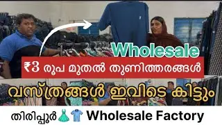 തിരിപ്പൂർ✨ ₹3 രൂപ മുതൽ വസ്ത്രങ്ങൾ👕👖👗കിട്ടുന്ന Wholesale factory #tirupur #vlog #trending #malayalam 