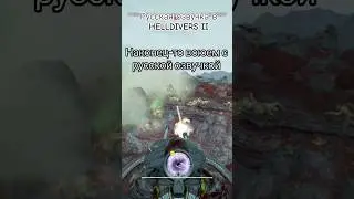 Наконец-то можно воевать с русской озвучкой)))) #helldivers2 #rekit #хелдайверс #teamdiffdub