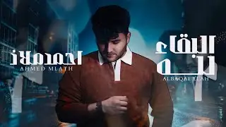 احمد ملاذ ; البقاء لله [2025]   Ahmed Malath : albaqa' lilah