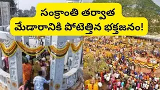 Medaram Jatara 2026 LIVE 🔴 | Devotees Rush After Sankranti | World’s Largest Tribal Festival