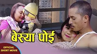 बेस्या पोइ.New Nepali.Sentimental.Short Movies Besya.zigloFt Bhupendra/Muskan/Rabina2021/2078