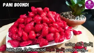 කඩල පිටි බූන්දි හදමු | කඩේ බූන්දි වලට වඩා රසට පැණි බේරෙන බූන්දි හදමු | Boondhi | Chip Boondhi