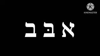 Hebrew Alphabet Song V2
