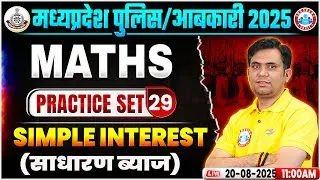 MP Police Maths Classes 2025 | MP Abkari Maths Practice Set 29 | Simple Interest | MP Police 2025