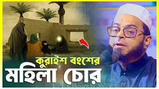 কুরাইশ বংশের মহিলা চোর | মুফতী নাসির উদ্দিন আনসারী নতুন ওয়াজ | Mufti Nasir Uddin Ansari New Waz