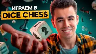 Играем с подписчиками в dicechess.com! Отправляй вызов!