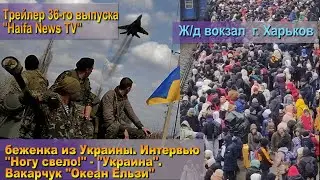 Трейлер 36-го выпуска 