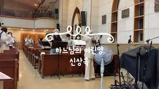 [쌍암라온 청년성가대] 하느님의 어린양 - 미사곡 (신상옥)