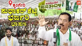 Sudhakar Shetty's Excellent Speech at JDS Workers Meeting in Sringeri | Janarondige Janata Dala