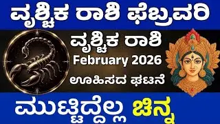 ವೃಶ್ಚಿಕ ರಾಶಿ ಫೆಬ್ರವರಿ ತಿಂಗಳ ಭವಿಷ್ಯ 2026 Scorpio February Monthly Horoscope 2026 vrushchika rashi