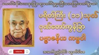 ☘️🙏တောင်တန်းသာသနာပြုဆရာတော်ဘုရားကြီး၏ ပရိတ်တော်များ နာယူပူဇော်ပါ ☘️🙏