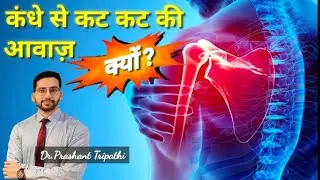 Clicking sound in shoulder | shoulder pain | shoulder arthritis |cuff tear | Frozen shoulder