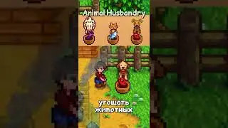 Гид по модам Stardew Valley. mod &mdash; Animal Husbandry.