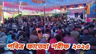 পবিত্র ফাতেহা শরীফে খাজা বাবা শম্ভুগঞ্জী জীবনী | বাণী মোবারক পেশ করলেন মহামান্য পঞ্চগড়ী পীর কেবলা..