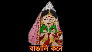How To Draw a Bengali Bride with Brush Pen 🥰/ Face Drawing/ Easy Drawing 