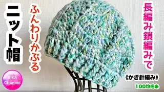 🧶【長編み鎖編みでふんわりかぶるニット帽】編み物 かぎ針編み ☆ crochet beanie