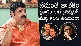 Astrologer Venu Swamy Gives Clarity About Samantha and Naga Chaitanya Relationship | Daily Culture
