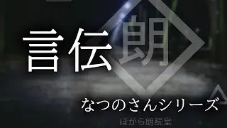 【朗読】「言伝」なつのさんシリーズ