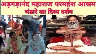 अड़गड़ानन्द गुरु पूर्णिमा  के पावन अवसर  पर लाखो लोग एक साथ भोजन किये।#gurupurnima #nepal #swami 